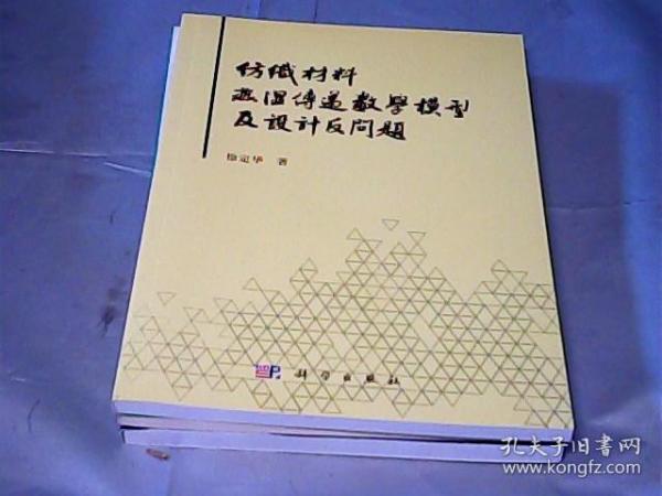 纺织材料热湿传递数学模型及设计反问题