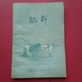 肥料，1956年内蒙古印