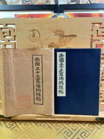 西国三十三灵场纳经帖  折本 尺寸18ⅹ12C川，有二枚御朱印(千手观音，如意轮观音) ，不议价，已包邮！