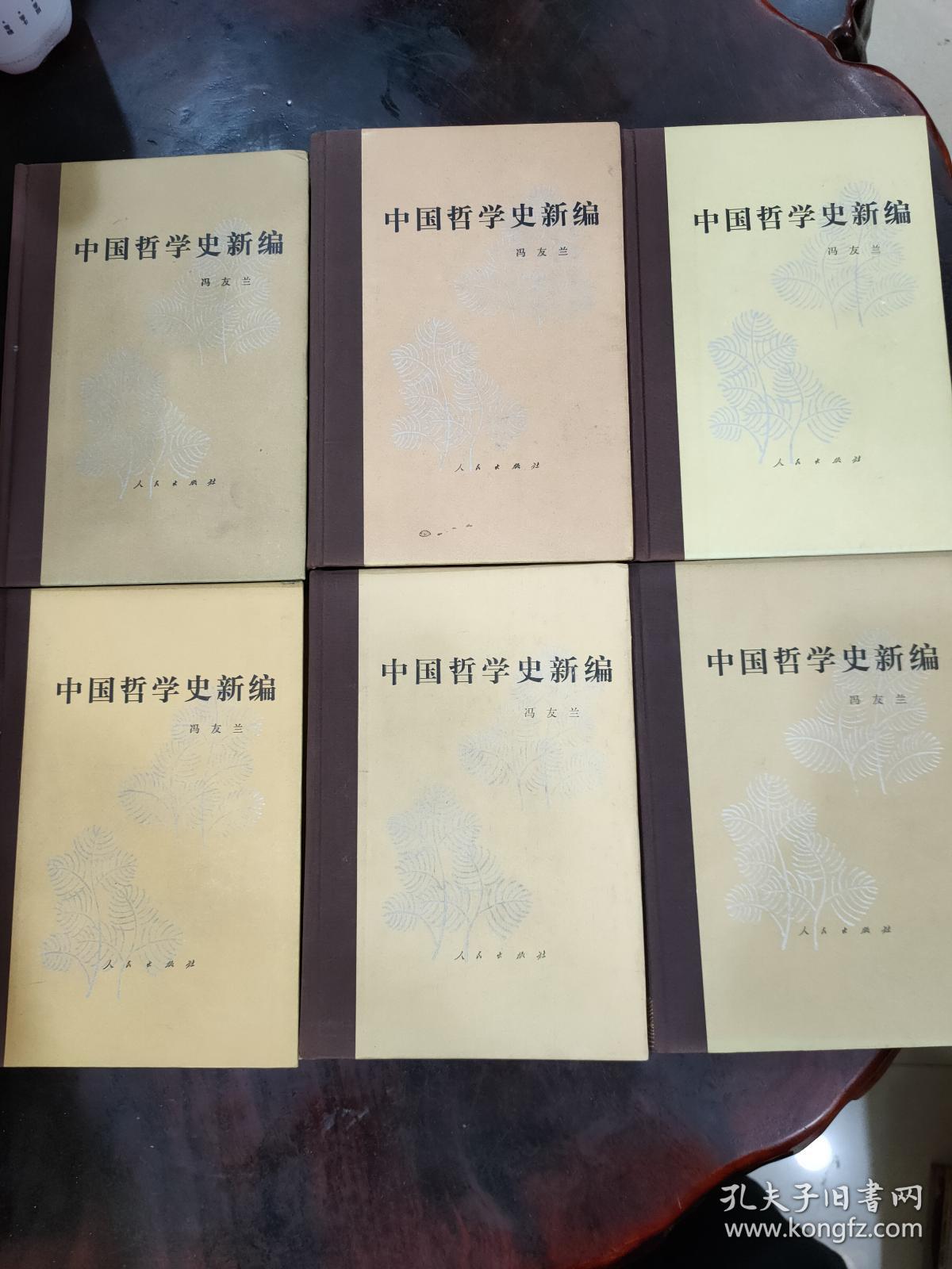 中国哲学史新编 老版本六册全 一版一印