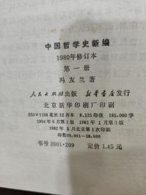 中国哲学史新编 老版本六册全 一版一印