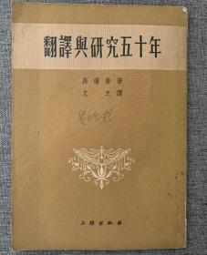 翻译与研究五十年（1953年初版）