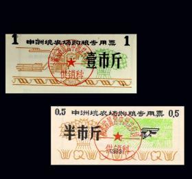 湖北中洲1983年《农场粮票---半斤---壹斤》两枚合计价：（73-74）