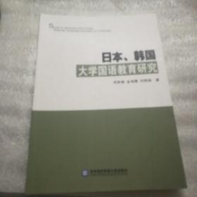 日本、韩国大学国语教育研究