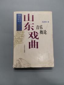 山东戏曲音乐概论——戏曲音乐研究丛书