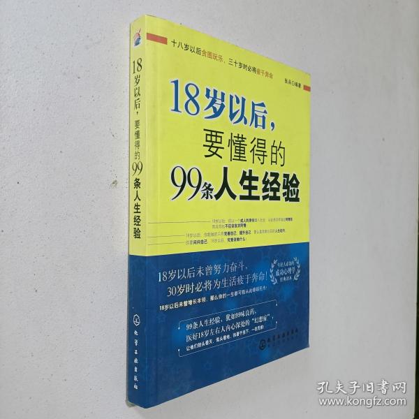 18岁以后,要懂得的99条人生经验