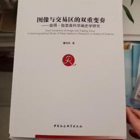 图像与交易区的双重变奏： 彼得·伽里森科学编史学研究