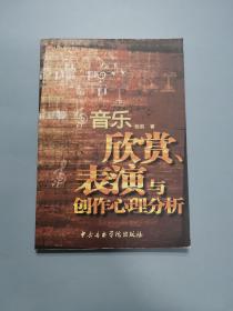 音乐欣赏、表演与创作心理分析