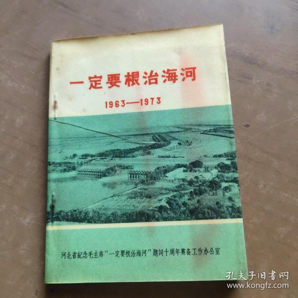 一定要根治海河1963~1973