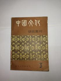 中国文化研究集刋    第三辑