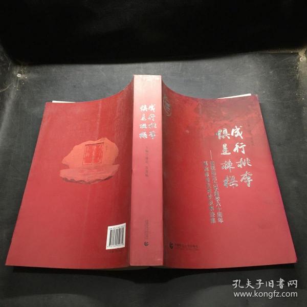 成行桃李 俱是栋梁 : 首都师范大学建校六十周年基础教育优秀校友事迹集