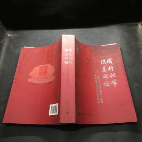 成行桃李 俱是栋梁 : 首都师范大学建校六十周年基础教育优秀校友事迹集