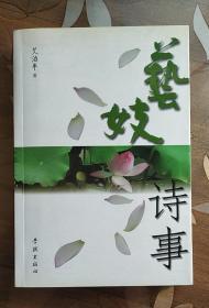 艺妓诗事