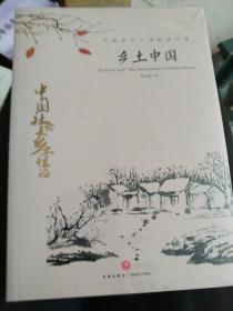 中国文学大师经典文库：乡土中国