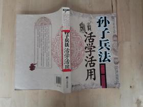 孙子兵法活学活用