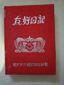 六十年代初期--宣化市供销合作总社制，布面精装(友好日记本)