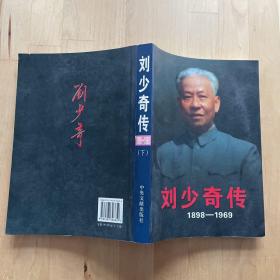 刘少奇传（1898-1969）下册