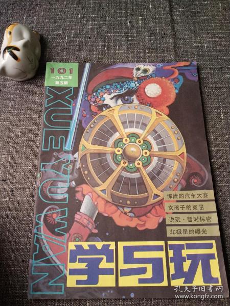 怀旧老杂志：学与玩 1992年第5期 关键词：惊险的汽车大赛！