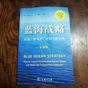 蓝海战略（扩展版）：超越产业竞争，开创全新市场