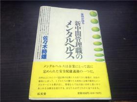 事例が語る  新中間管理職のメンタルヘルス 佐々木时雄著 弘文堂 1997年 32开硬精装 原版外文 图片实拍