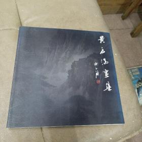 《黄启满画集》