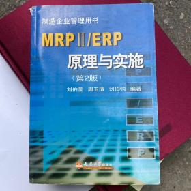 MRPⅡ/ERP原理与实施（第二版）