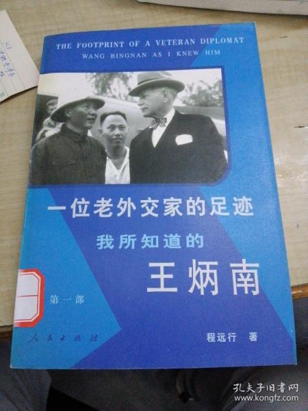 一位老外交家的足迹:我所知道的王炳南.第一部