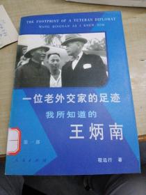 一位老外交家的足迹:我所知道的王炳南.第一部