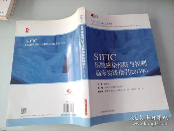 SIFIC感染预防与控制临床实践指引(2013年)