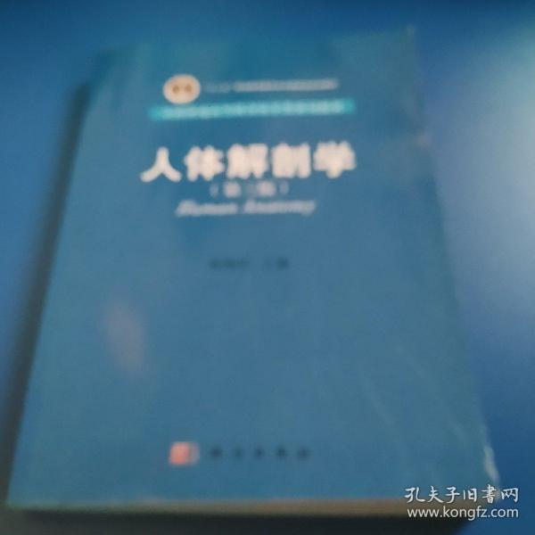 全国普通高等教育医学类系列教材：人体解剖学（第3版）