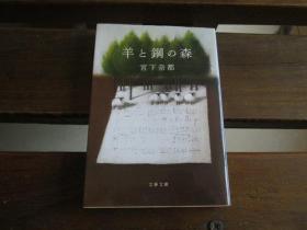 日文原版 羊と钢の森 (文春文库) 宫下 奈都