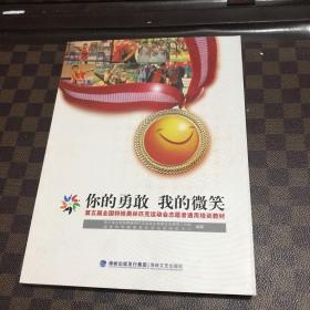 你的勇敢我的微笑 : 第五届全国特殊奥林匹克运动
会志愿者培训材料