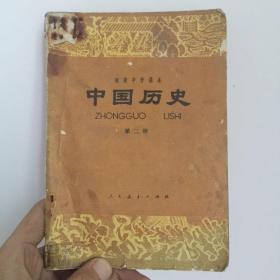 20世纪80年代初级中学课本《中国历史》（第二册）