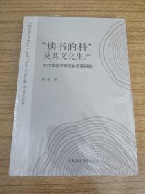 读书的料及其文化生产:当代农家子弟成长叙事研究