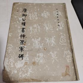 唐柳公权书神策军碑z