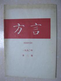 方言 一九九〇年第二期（本期有：石明远：古庄章知三组声母在莒县方言的演变；苏晓青：海州方言同音字汇；乔全生：山西汾西方言的归属；万幼斌：鄂州方言的儿化；冯爱珍：福清方言声母与《广韵》声母比较；贺巍：获嘉方言的语法特点；项梦冰：连城（新泉）话的反复问句；张惠英：广州方言词考释；贺阳：北京牛街地区回民话中的借词；颜清徽 刘丽华：湖南娄底方言词汇（二））