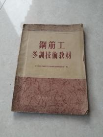 1954年钢筋工冬训技术教材