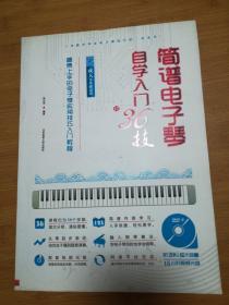 成人零基础适用最易上手的电子琴实用技巧入门教程：简谱电子琴自学入门36技