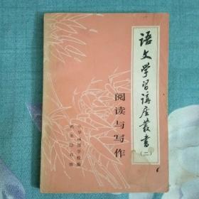 语文学习讲座丛书（二）
阅读与写作