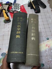 《题解中心代数学辞典》《题解中心三角法辞典》