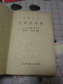 《题解中心代数学辞典》《题解中心三角法辞典》