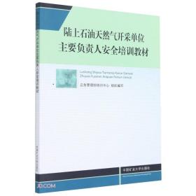 陆上石油天然气开采单位主要负责人安全培训教材