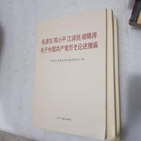 毛泽东邓小平江泽民胡锦涛关于中国共产党历史论述摘编（普及本）