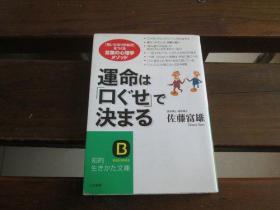 日文原版 运命は「口ぐせ」で决まる―「思いどおりの自分」をつくる言叶の心理学メソッド (知的生きかた文库) 佐藤 富雄