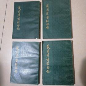 藏园群书经眼录（一、二、三、五）4册