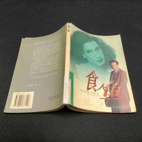 食人鱼