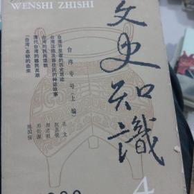 文史知识1990年4/5期（台湾专号）
