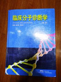 临床分子诊断学 第二版