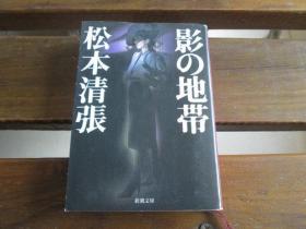 日文原版 影の地帯 (新潮文库) 松本 清张