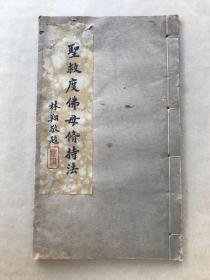 圣救度佛母修持法（16开线装一册全，觉圆精舍1935年铅印本），金刚上师西康诺那呼图克图传授，吴润江编辑，前带莲华生大士圣像、二十一尊度母圣像、西康诺那呼图克图上师法照，藏密